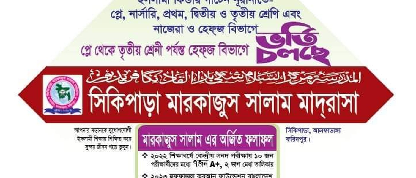 সিকিপাড়া মারকাজুস সালাম মাদরাসা